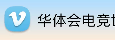 华体会电竞世界 logo